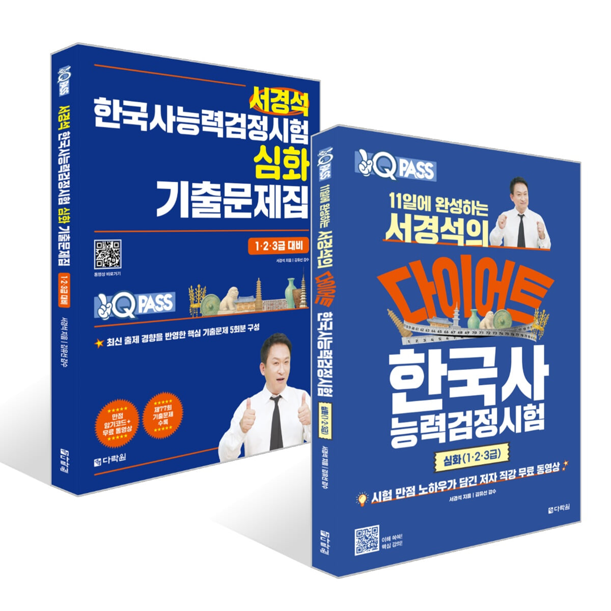 서경석 한국사능력검정 심화 세트