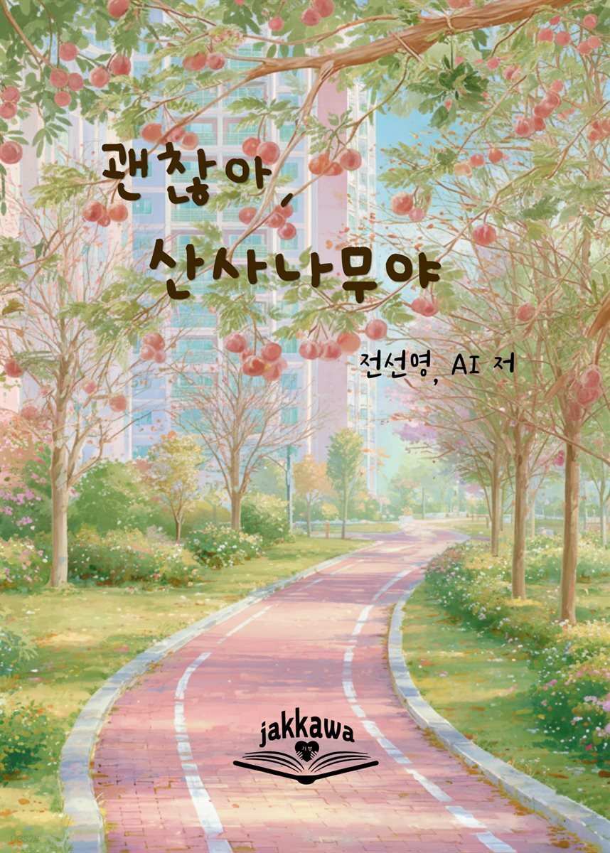 괜찮아 산사나무야