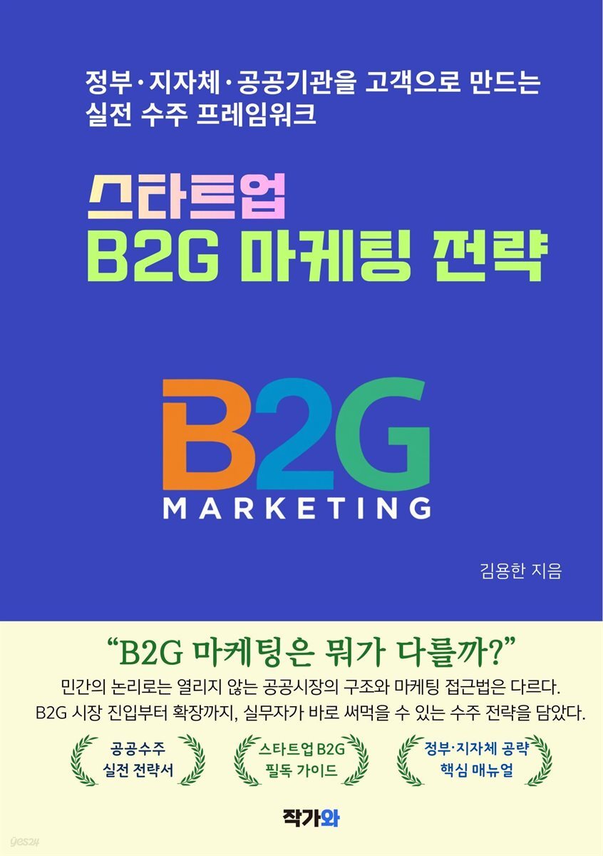 스타트업 B2G 마케팅 전략