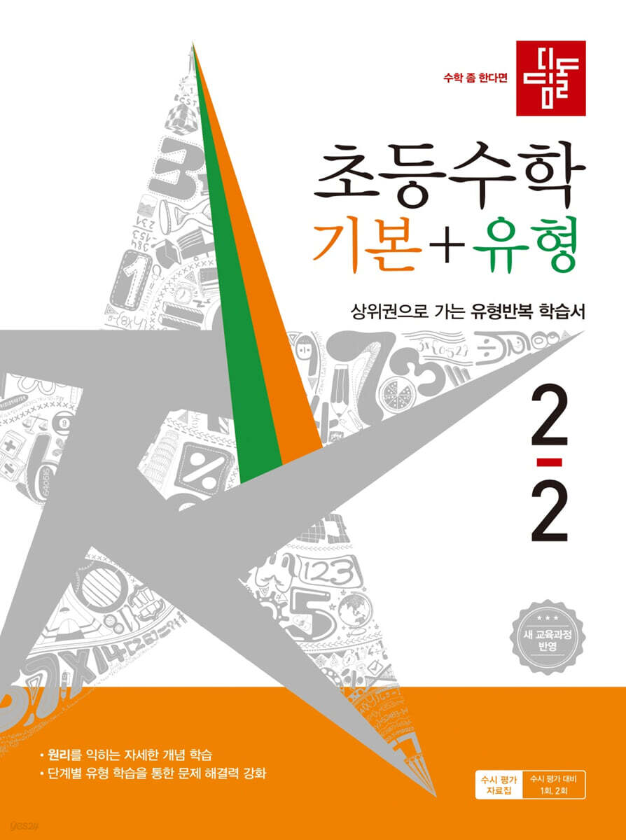 디딤돌 초등수학 기본+유형 2-2 (2026년)
