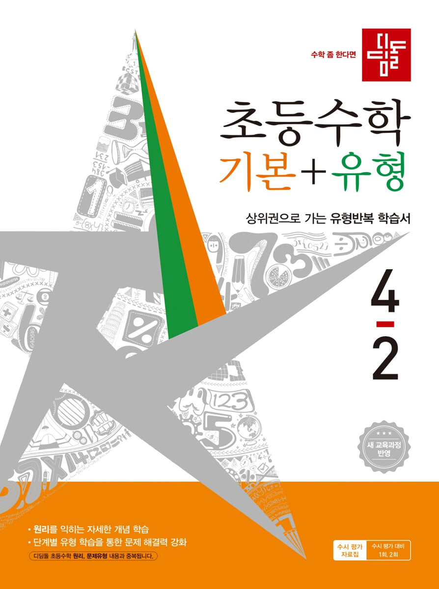 디딤돌 초등수학 기본+유형 4-2 (2026년)