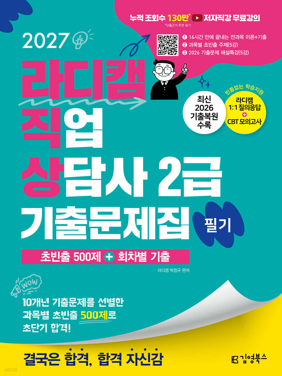 2027 김영북스 라디캠 직업상담사 2급 필기 기출문제집