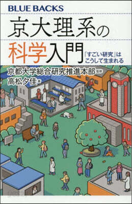 京大理系の科學入門