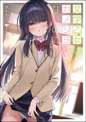 文學乙女はカノジョじゃないのに
