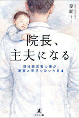 院長,主夫になる