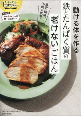 鐵とたんぱく質の「老けない」ごはん