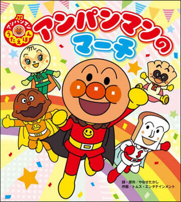 アンパンマンのマ-チ