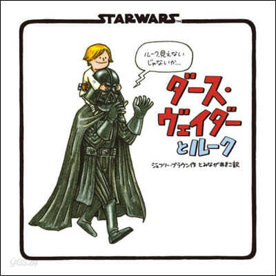 STAR WARS ダース・ヴェイダーとルーク 新装版