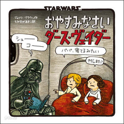 STAR WARS おやすみなさい ダース・ヴェイダー 新装版