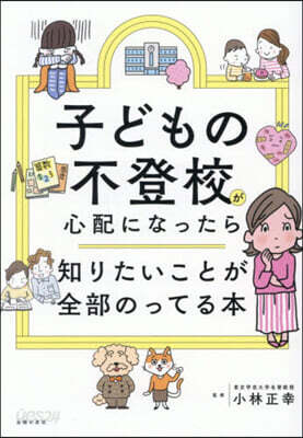 子どもの不登校が心配になったら知りたいことが全部のってる本