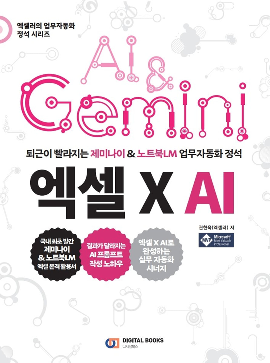 퇴근이 빨라지는 제미나이 & 노트북LM 업무 자동화 정석 엑셀 X AI