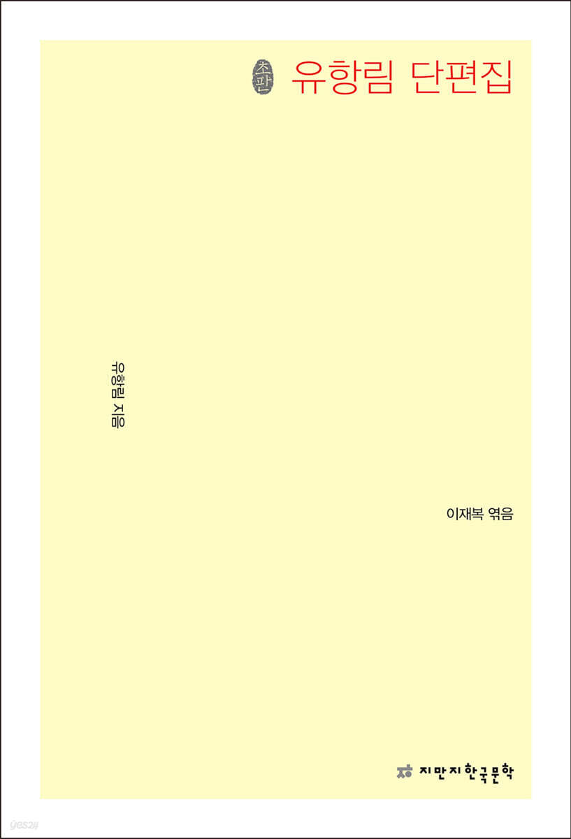 초판본 유항림 단편집