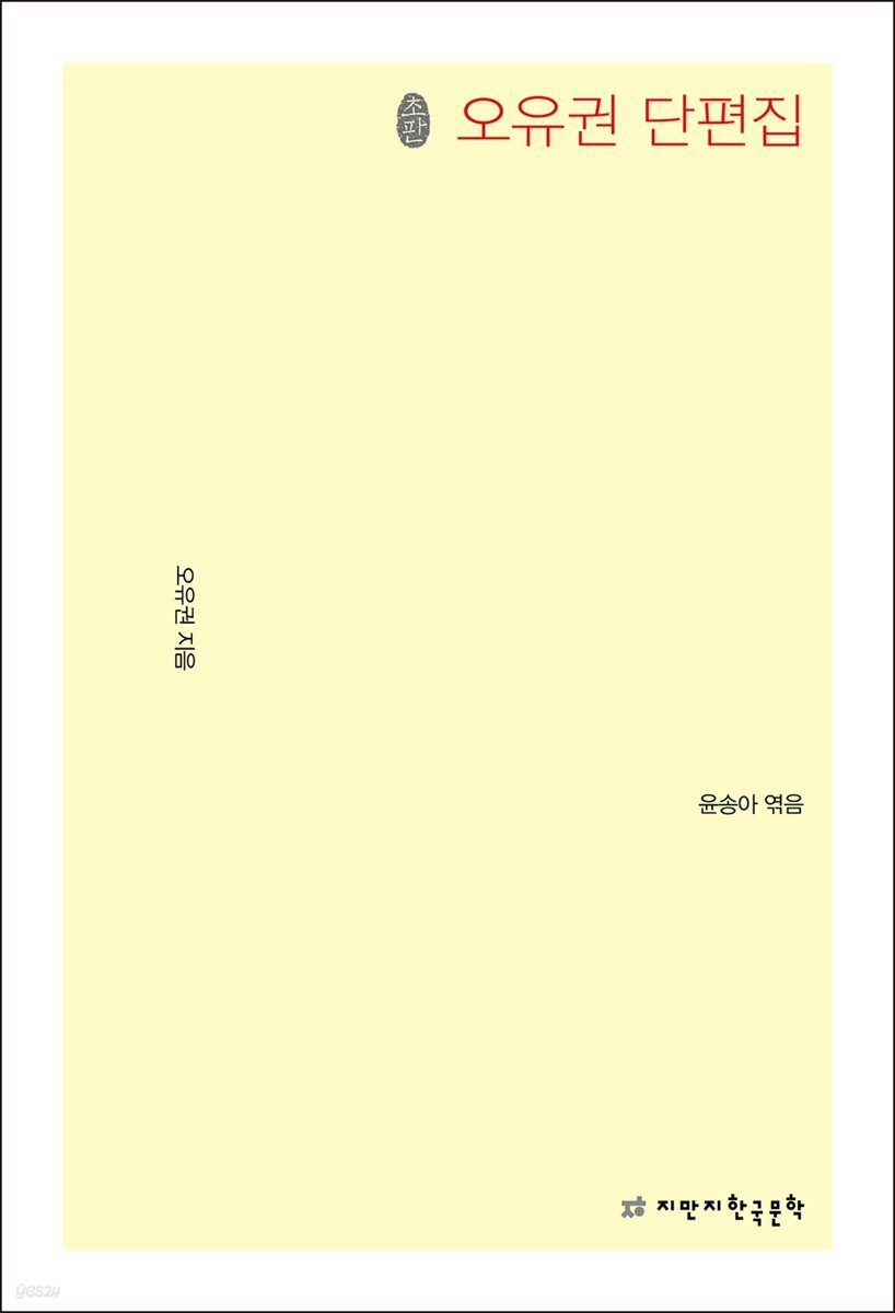 초판본 오유권 단편집