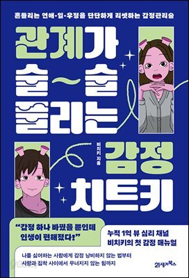 관계가 술술 풀리는 감정 치트키