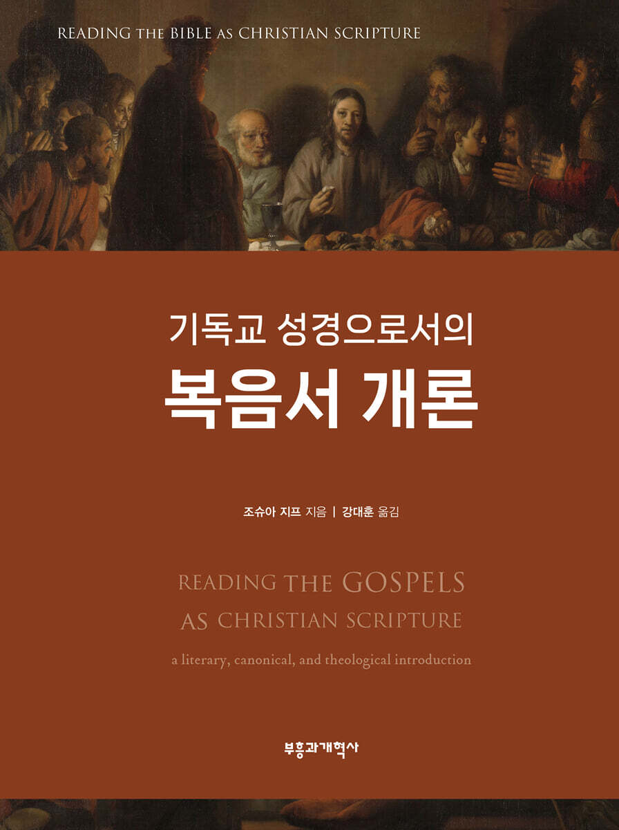 기독교 성경으로서의 복음서 개론