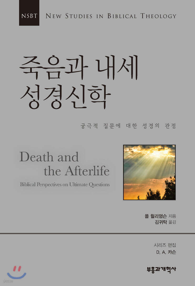 NSBT 죽음과 내세 성경신학