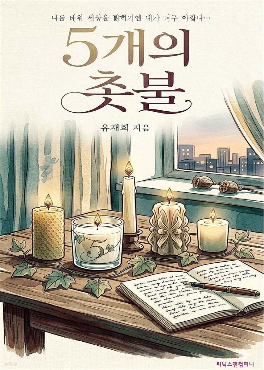 5개의 촛불