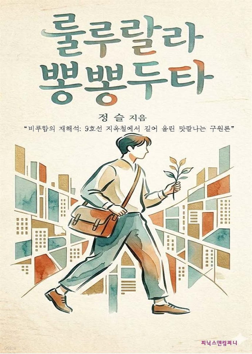 룰루랄라 뽕뽕두타