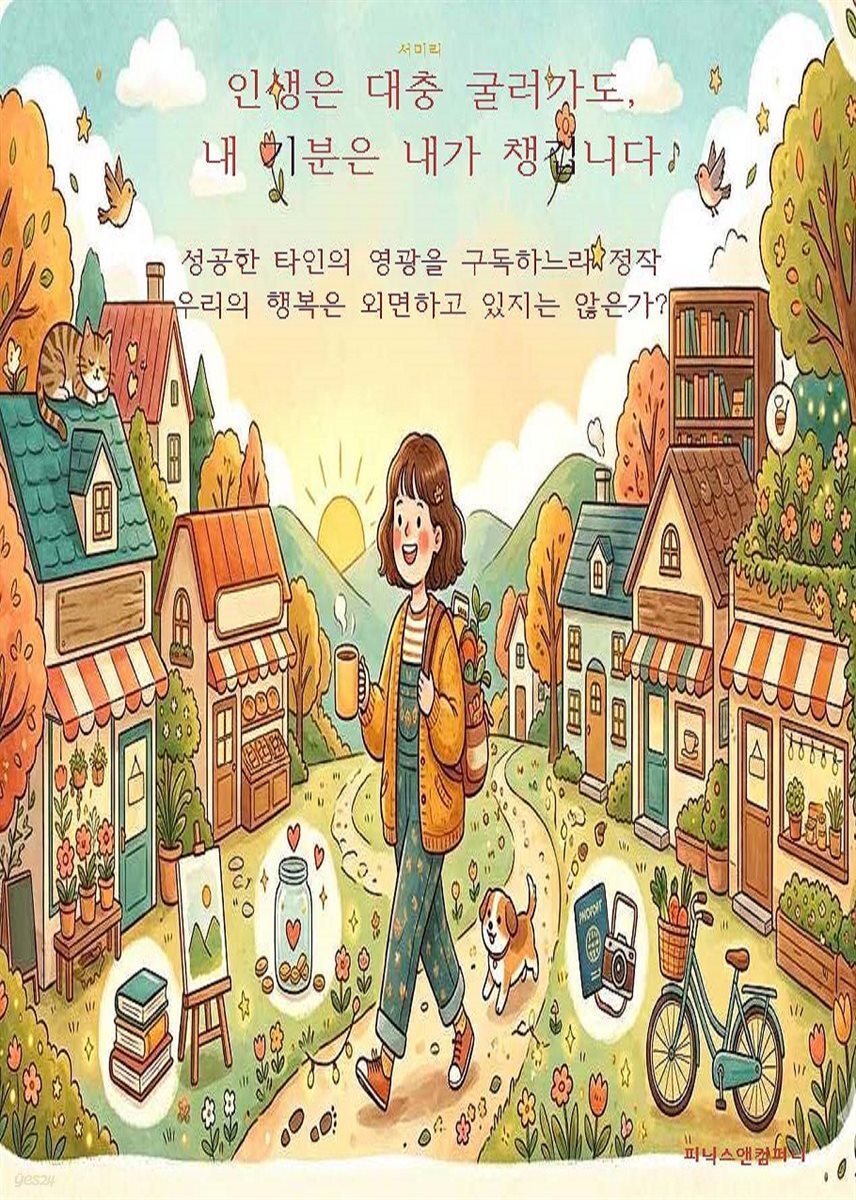 인생은 대충 굴러가도, 내 기분은 내가 챙깁니다