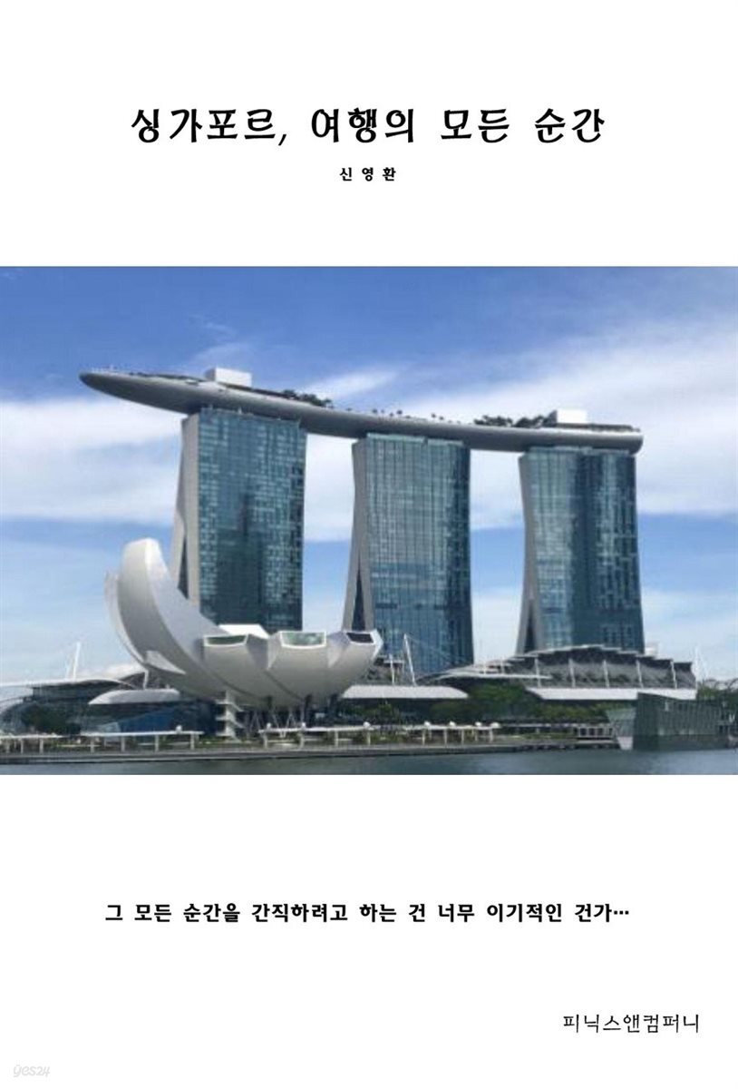 싱가포르, 여행의 모든 순간