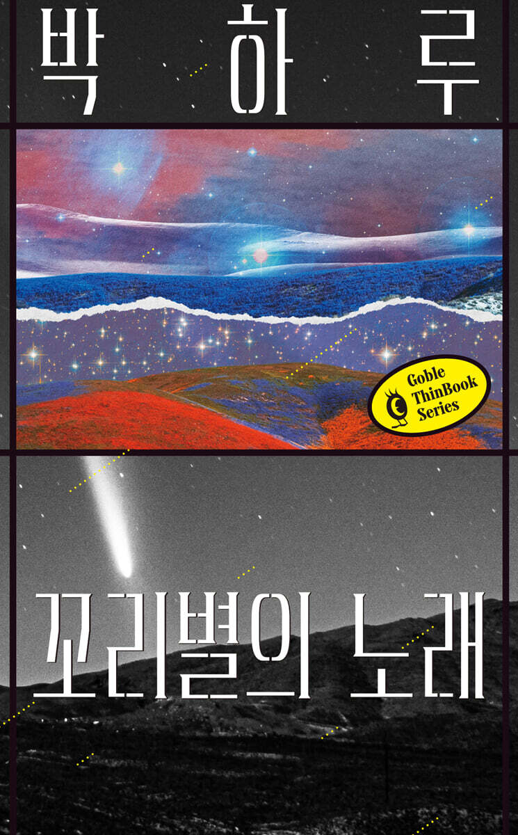 꼬리별의 노래