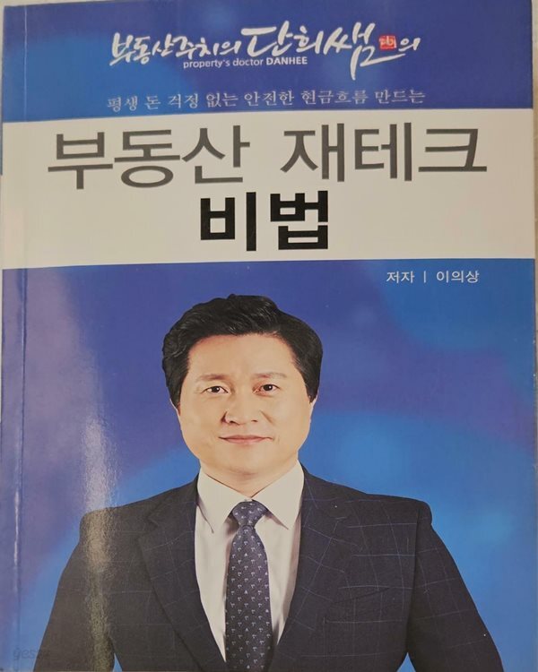 부동산 재테크 비법 - 이의상