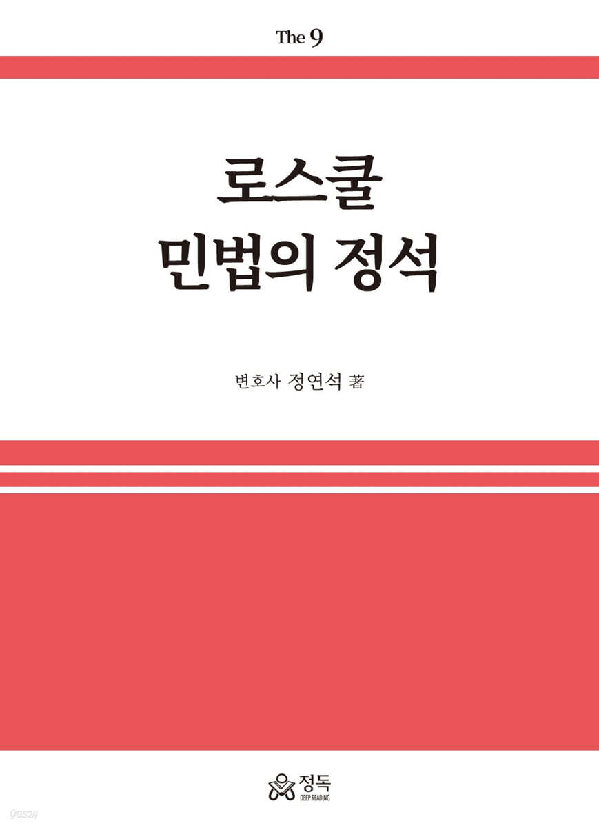 로스쿨 민법의 정석