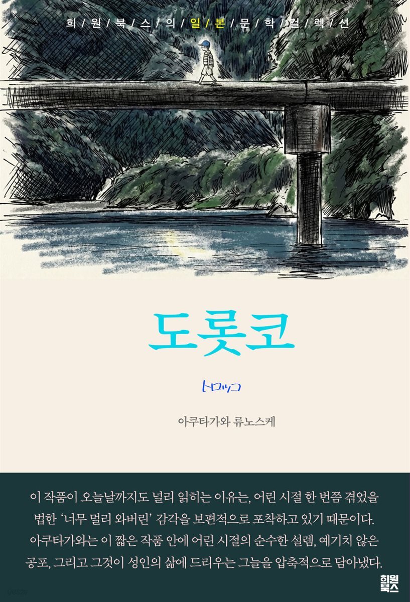 도롯코