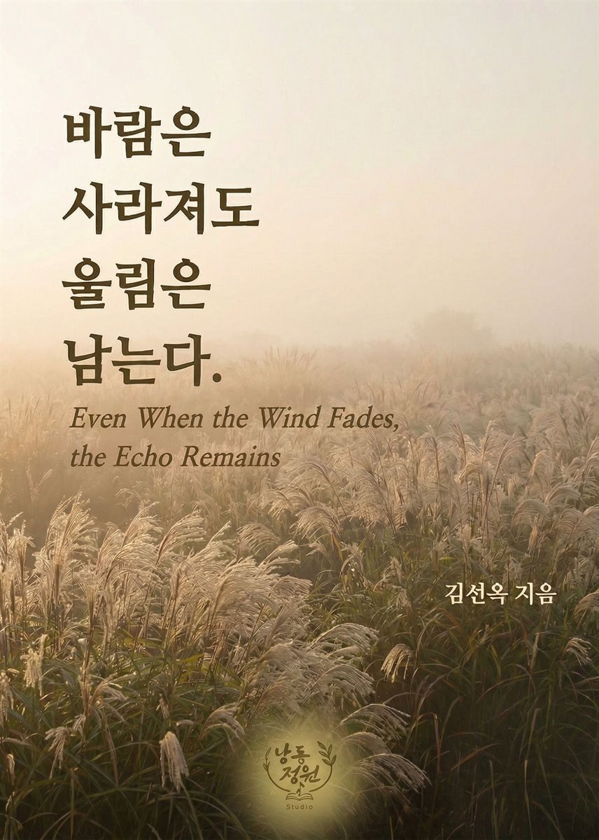 바람은 사라져도 울림은 남는다