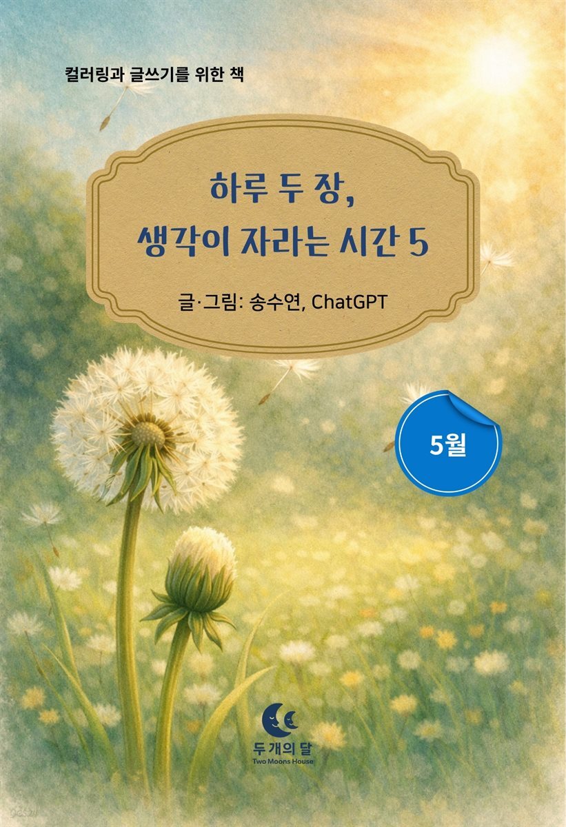 하루 두 장, 생각이 자라는 시간 5