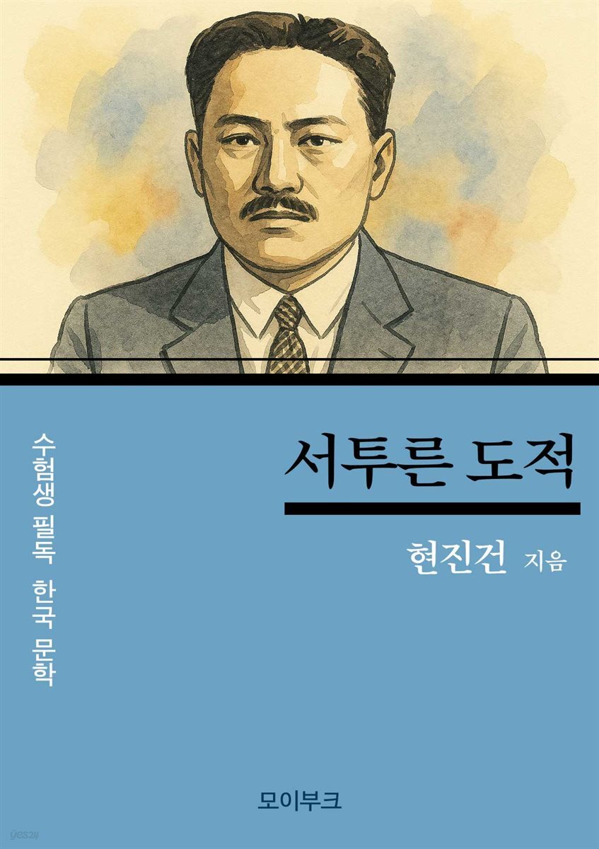 현진건의 서투른 도적