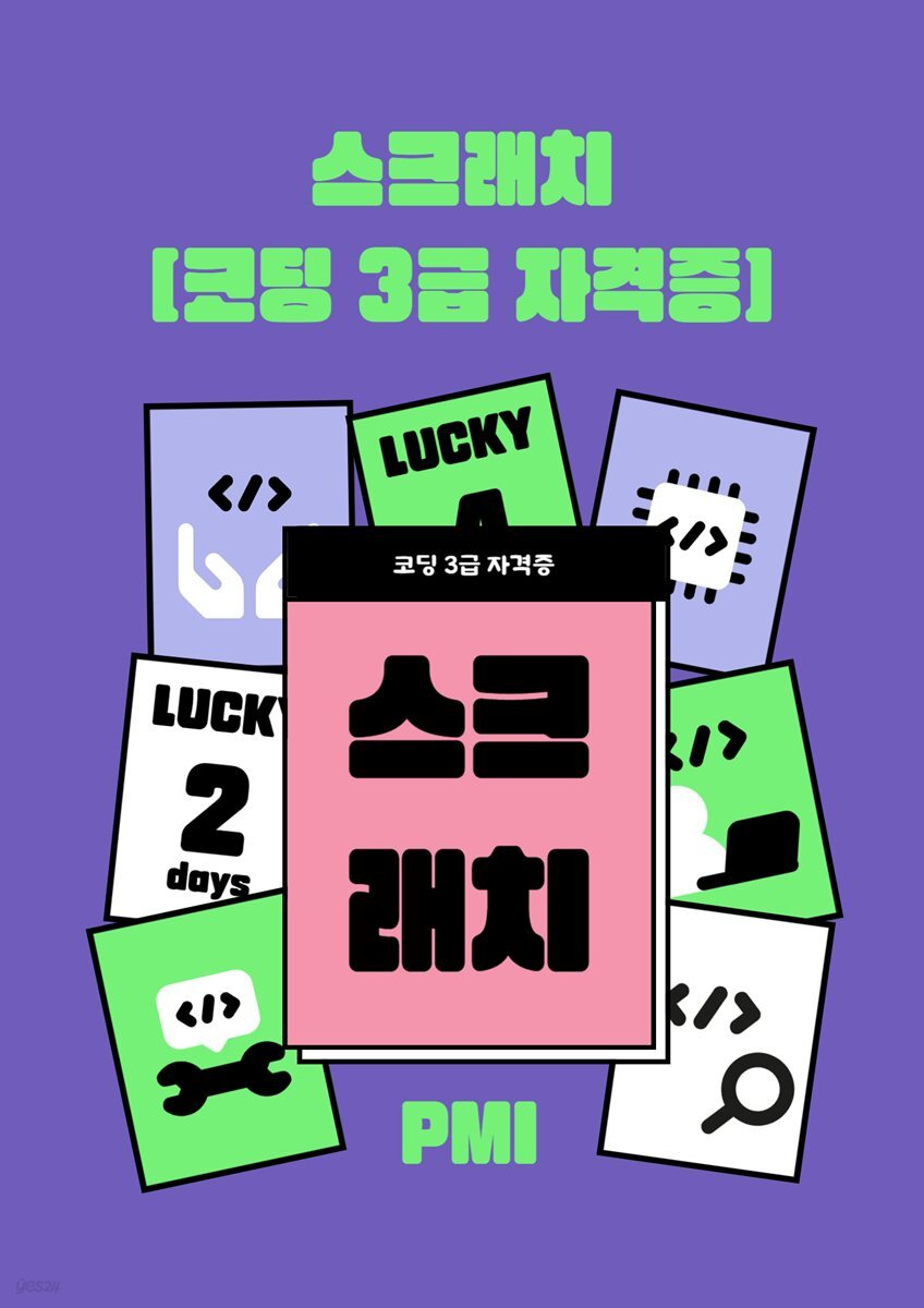 스크래치 COS 3급 자격증