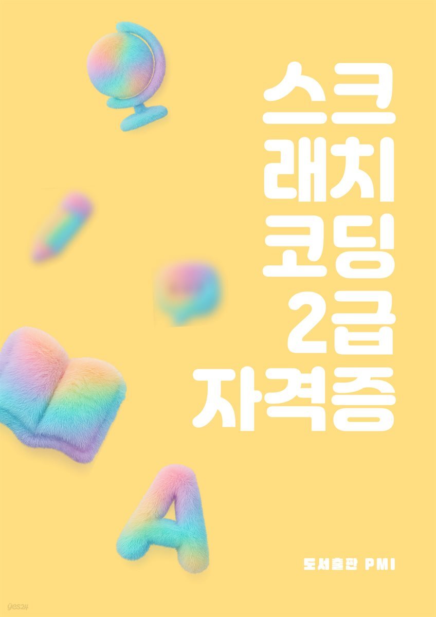 스크래치 COS 2급 자격증