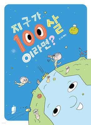 지구가 100살이라면?