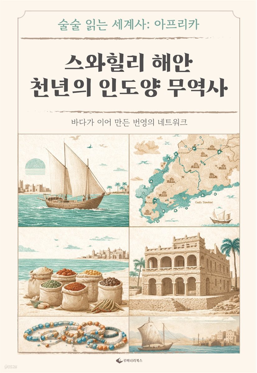 스와힐리 해안 천년의 인도양 무역사