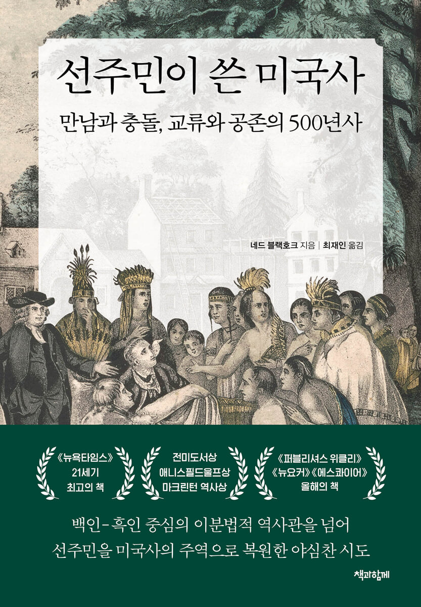 선주민이 쓴 미국사