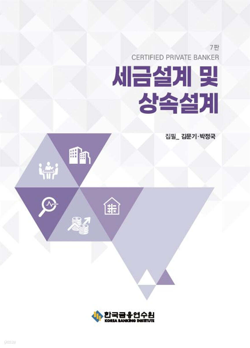 세금설계 및 상속설계