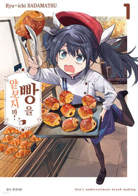 빵을 얕보지 마! 1
