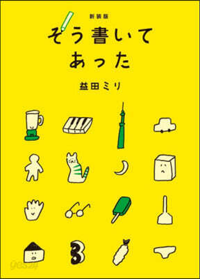 そう書いてあった 新装版
