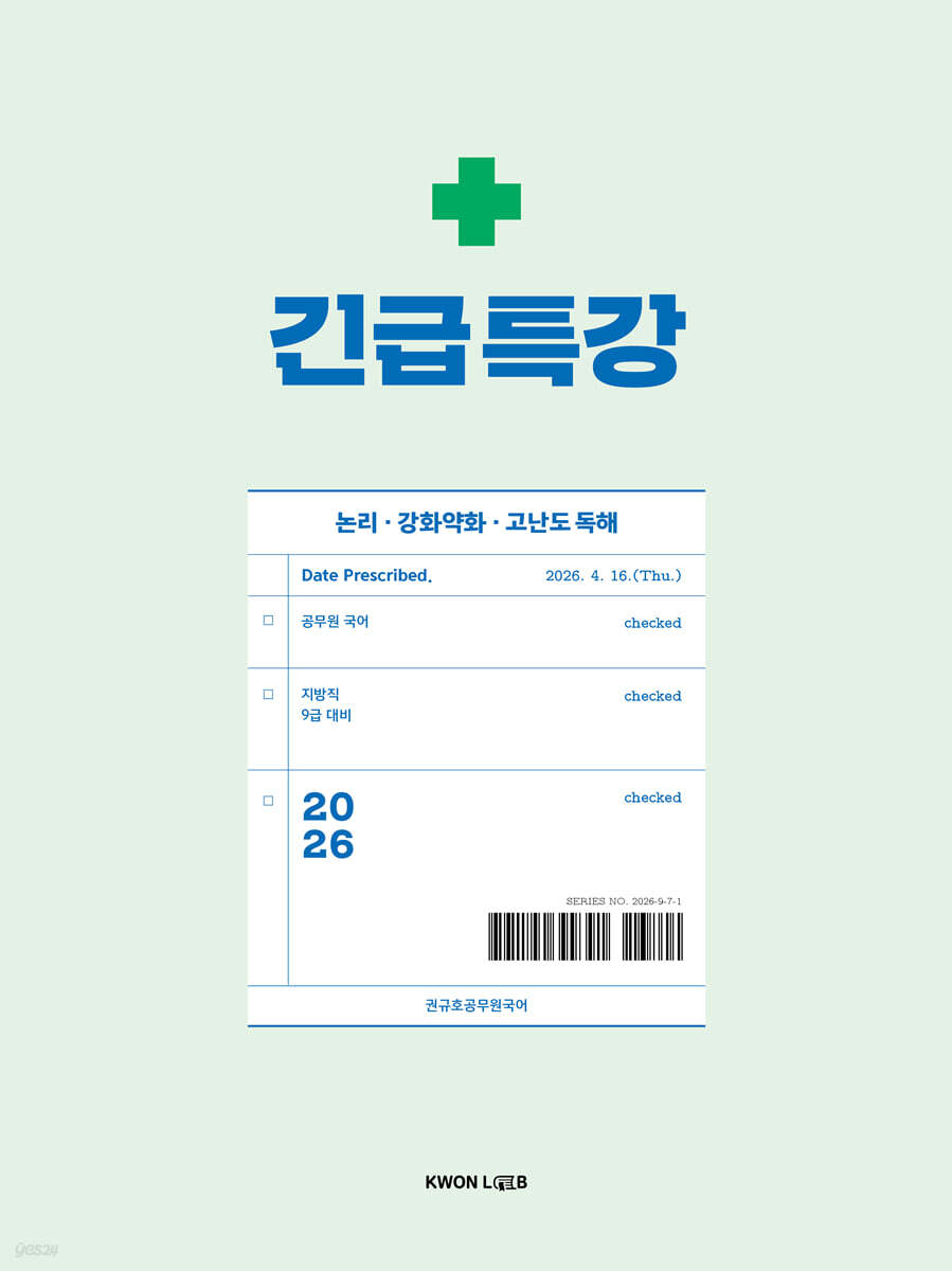 2026 권규호 공무원 국어 긴급특강[논리, 강화약화, 고난도 독해]