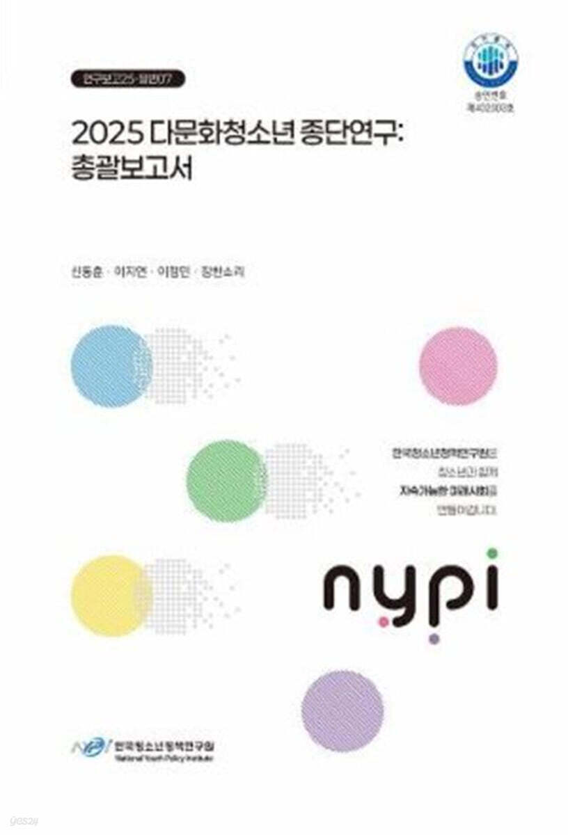 2025 다문화청소년 종단연구 : 총괄보고서