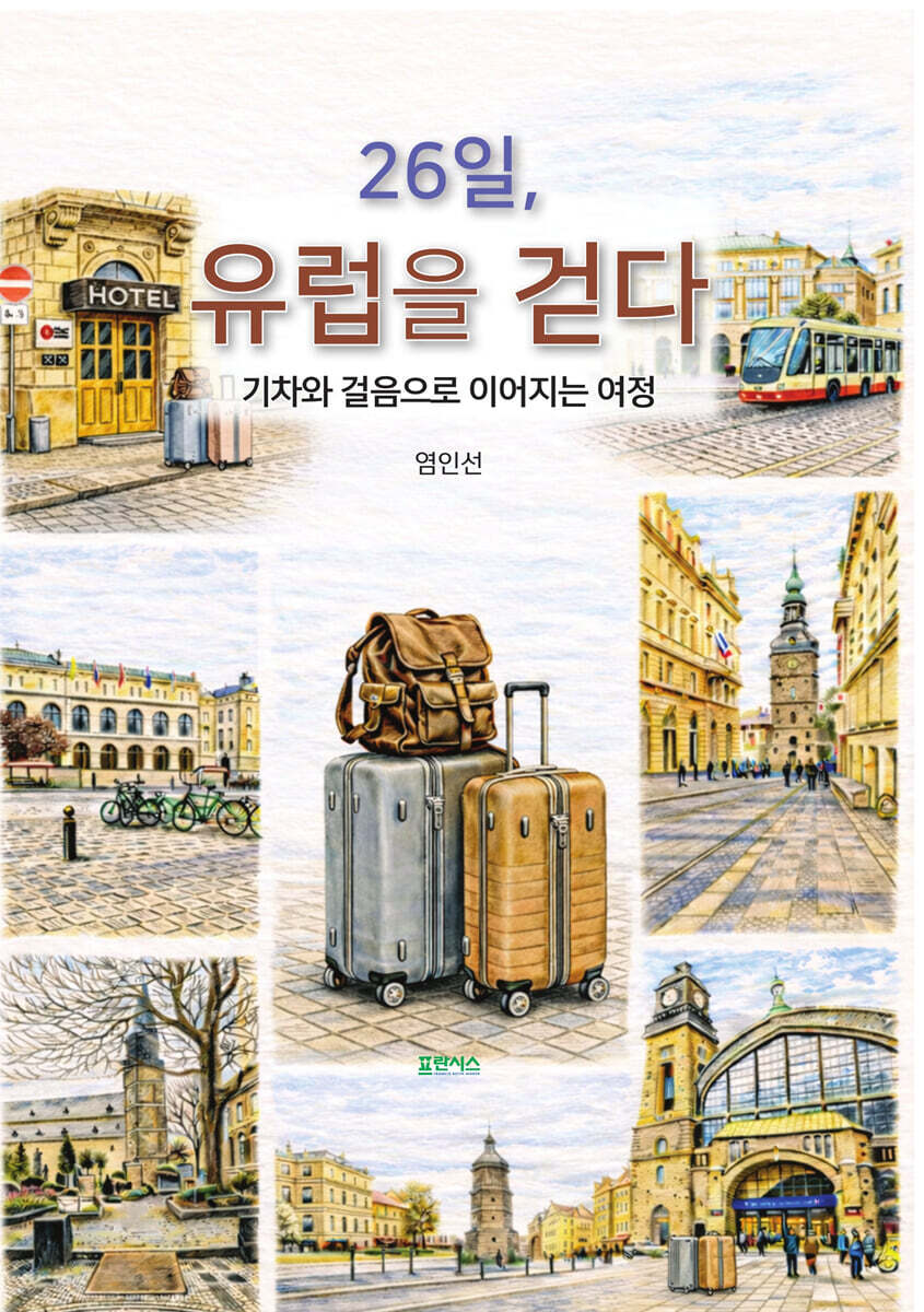 26일, 유럽을 걷다