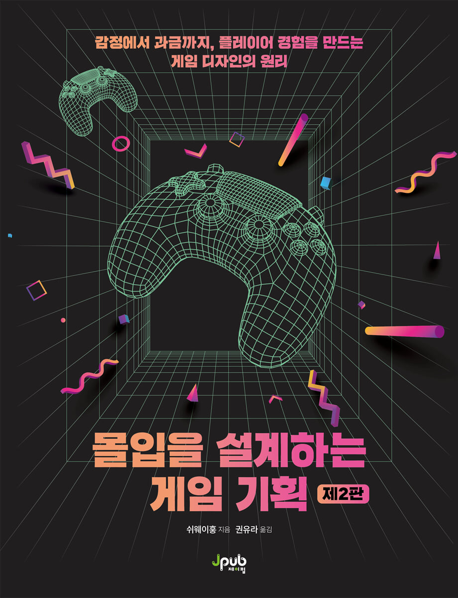 몰입을 설계하는 게임 기획