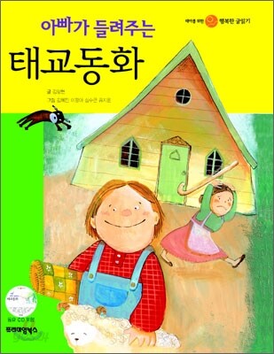 아빠가 들려주는 태교동화