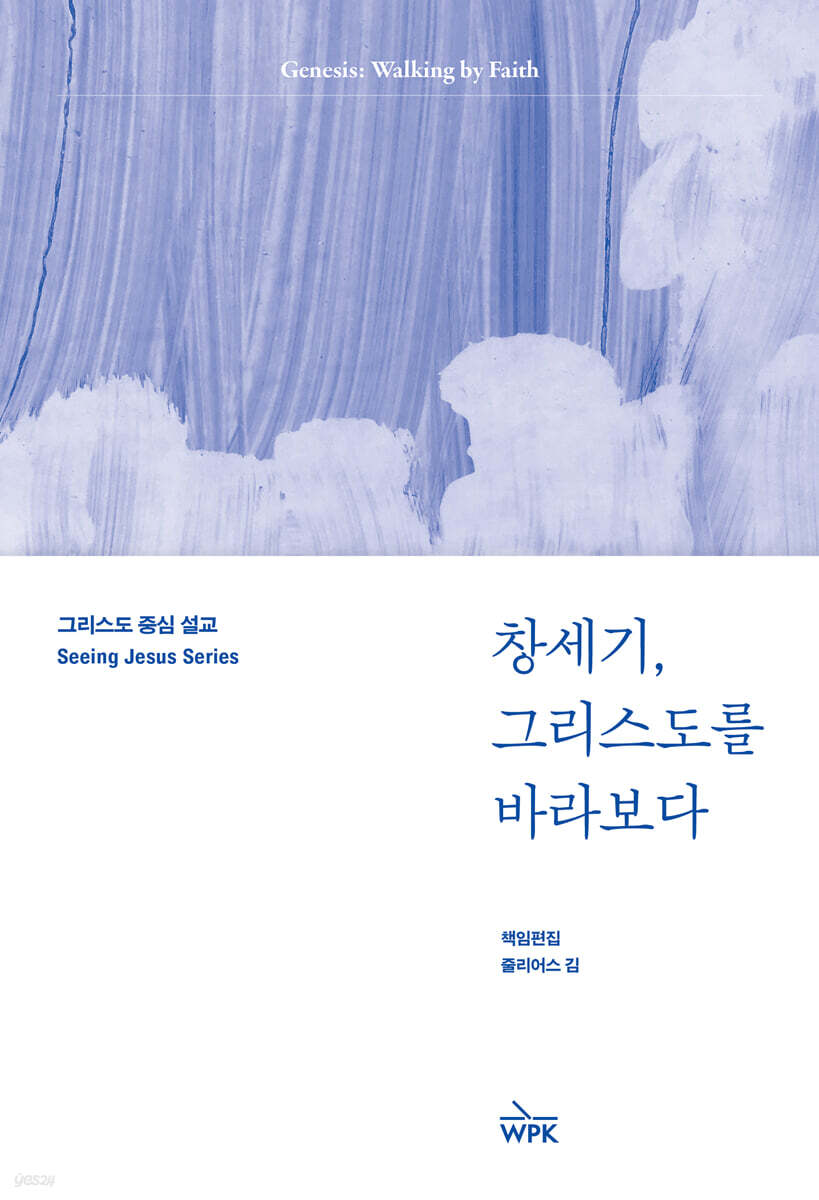 창세기, 그리스도를 바라보다