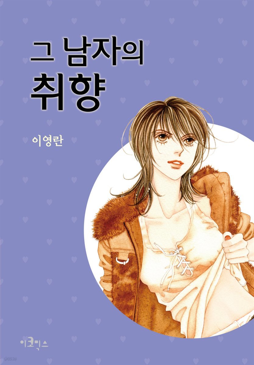 그 남자의 취향 02화