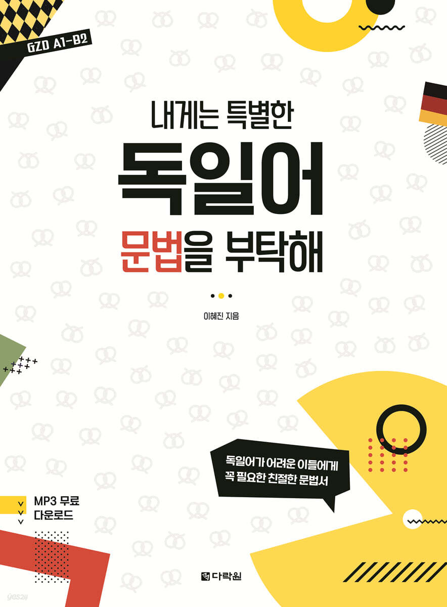 내게는 특별한 독일어 문법을 부탁해