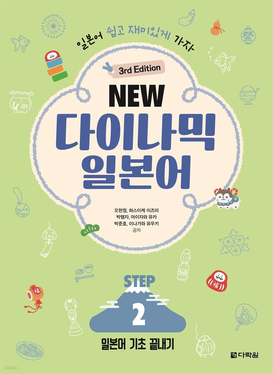 (3rd Edition) NEW 다이나믹 일본어 STEP2