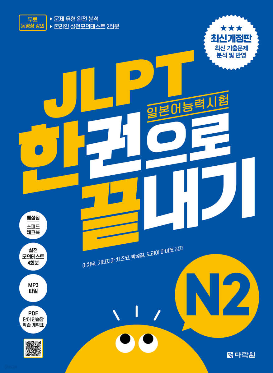 (최신 개정판) JLPT(일본어능력시험) 한권으로 끝내기 N2