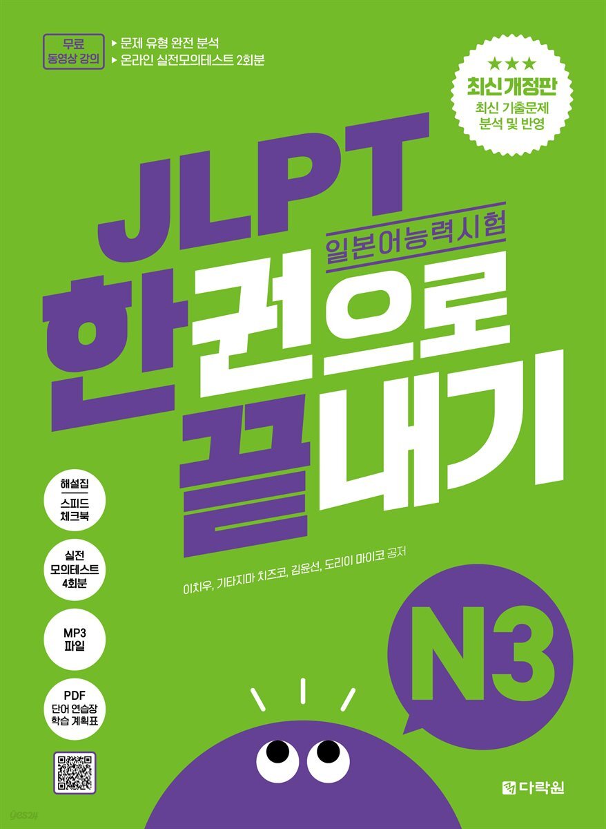 (최신 개정판) JLPT(일본어능력시험) 한권으로 끝내기 N3